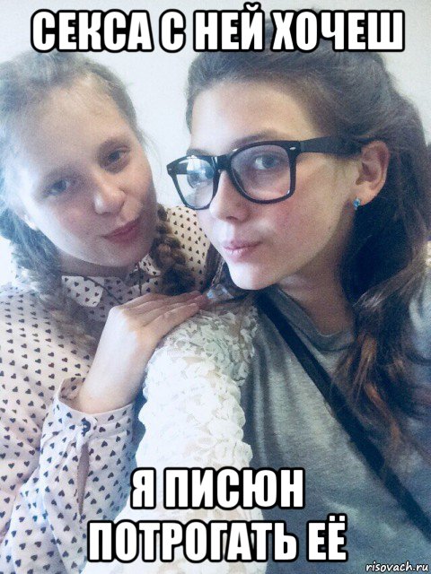 секса с ней хочеш я писюн потрогать её
