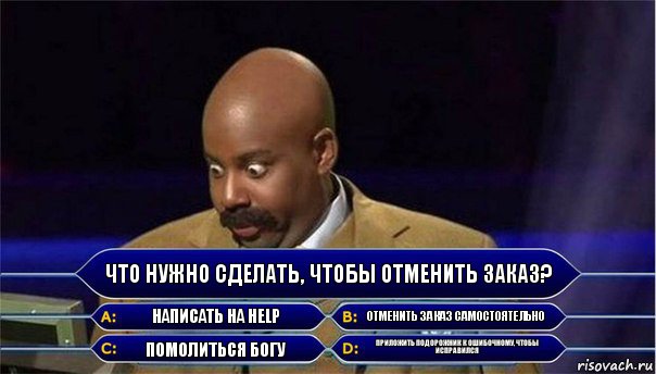 Что нужно сделать, чтобы отменить заказ? Написать на HELP Отменить заказ самостоятельно Помолиться богу Приложить подорожник к ошибочному, чтобы исправился