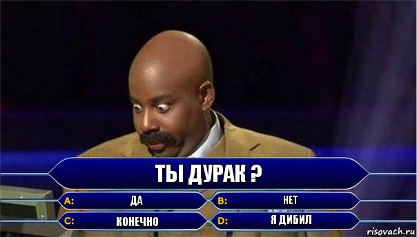 ты дурак ? да нет конечно я дибил