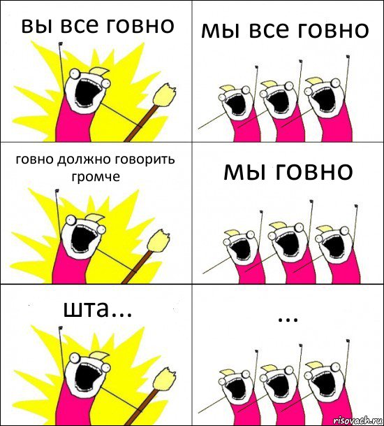 вы все говно мы все говно говно должно говорить громче мы говно шта... ...