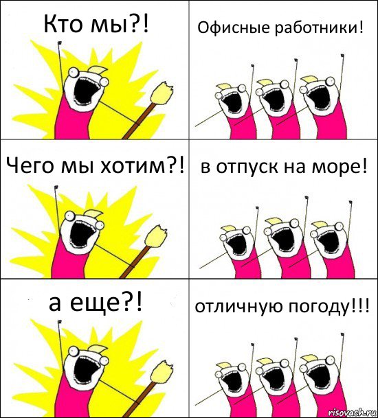 Кто мы?! Офисные работники! Чего мы хотим?! в отпуск на море! а еще?! отличную погоду!!!, Комикс кто мы