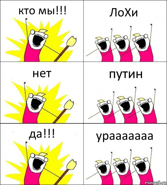 кто мы!!! ЛоХи нет путин да!!! урааааааа, Комикс кто мы