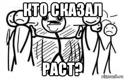 кто сказал раст?