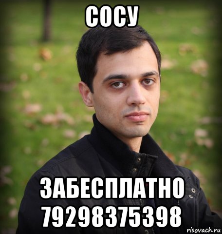 сосу забесплатно 79298375398