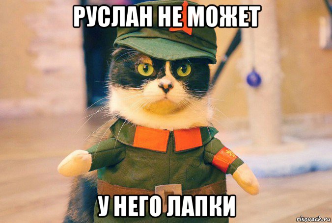 руслан не может у него лапки