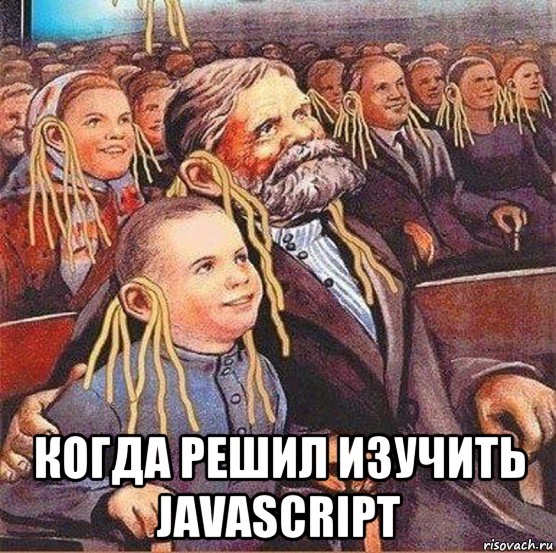  когда решил изучить javascript