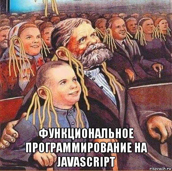  функциональное программирование на javascript