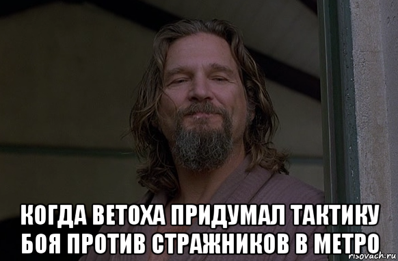  когда ветоха придумал тактику боя против стражников в метро