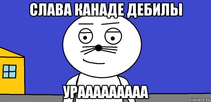 слава канаде дебилы урааааааааа