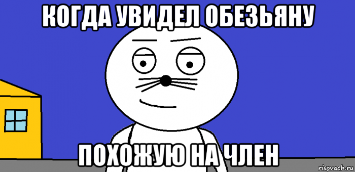 когда увидел обезьяну похожую на член