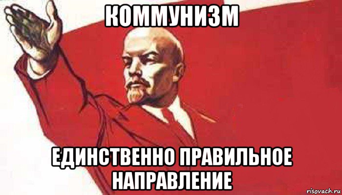 коммунизм единственно правильное направление, Мем Ленин скандирует