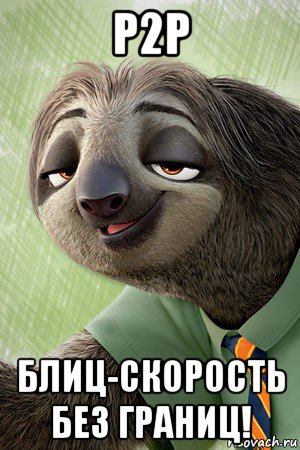 p2p блиц-скорость без границ!
