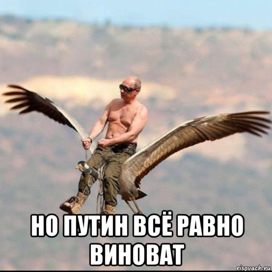  но путин всё равно виноват, Мем ЛЕТИ