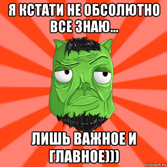 я кстати не обсолютно все знаю... лишь важное и главное))), Мем Лицо Вольнова когда ему говорят