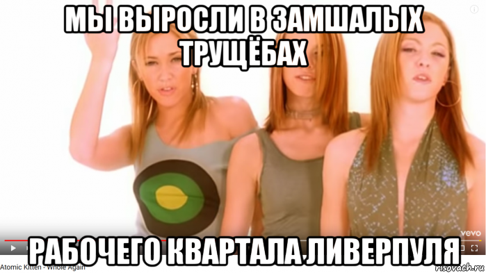 мы выросли в замшалых трущёбах рабочего квартала ливерпуля