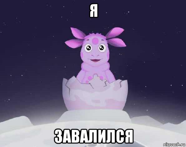 я завалился