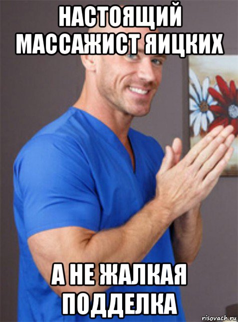 настоящий массажист яицких а не жалкая подделка
