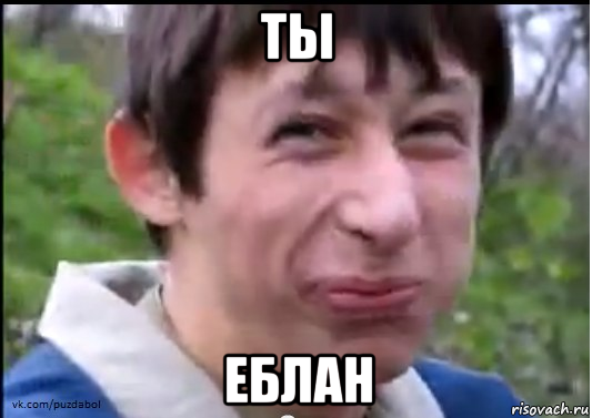 ты еблан