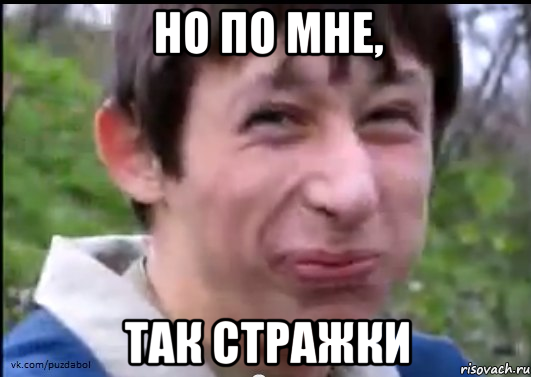 но по мне, так стражки