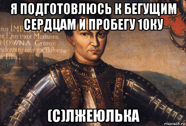 я подготовлюсь к бегущим сердцам и пробегу 10ку (с)лжеюлька