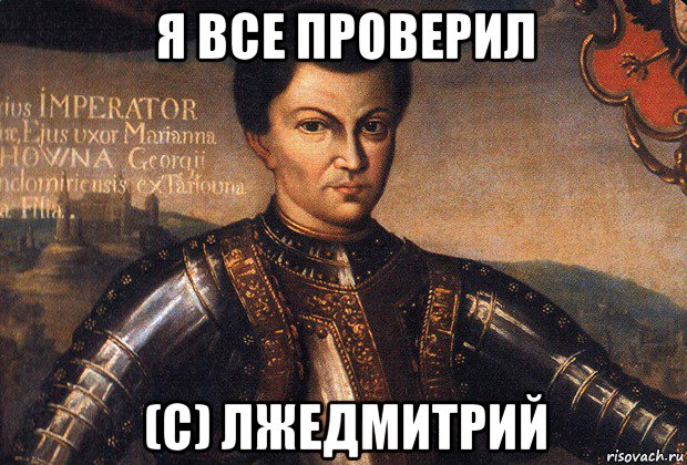 я все проверил (с) лжедмитрий