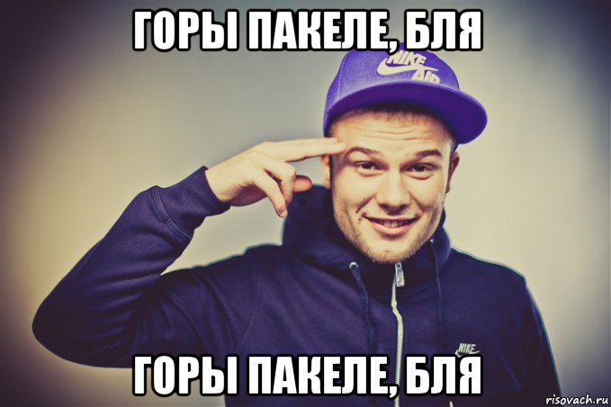 горы пакеле, бля горы пакеле, бля