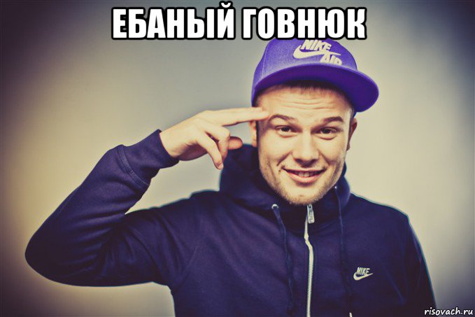 ебаный говнюк 