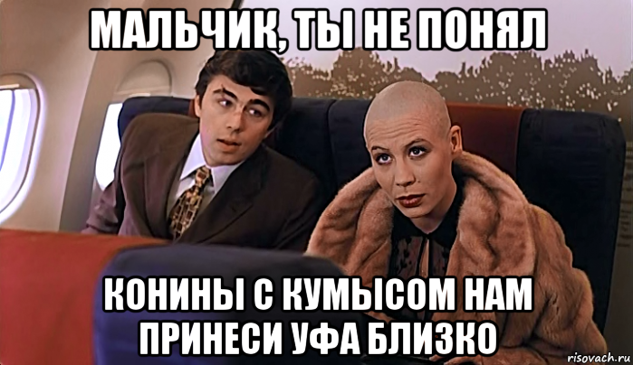 мальчик, ты не понял конины с кумысом нам принеси уфа близко, Мем МАЛЬЧИК ТЫ НЕ ПОНЯЛ ВОДОЧКИ НАМ 