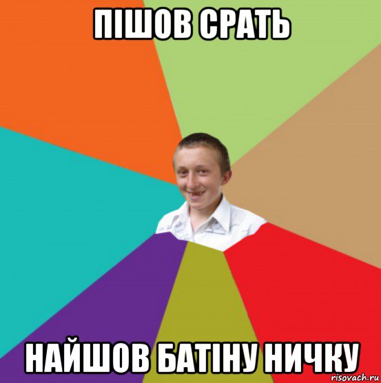 пішов срать найшов батіну ничку