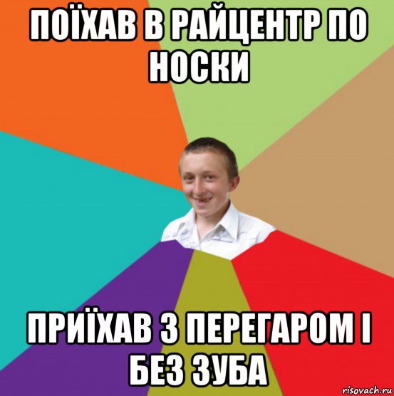 поїхав в райцентр по носки приїхав з перегаром і без зуба
