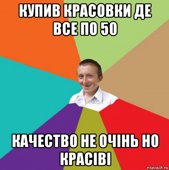 купив красовки де все по 50 качество не очінь но красіві
