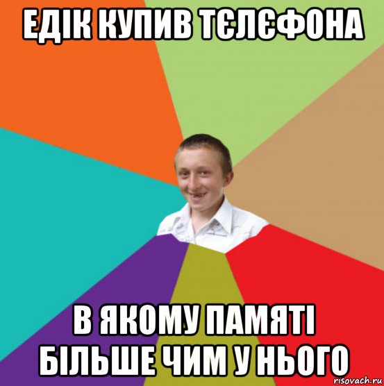 едік купив тєлєфона в якому памяті більше чим у нього