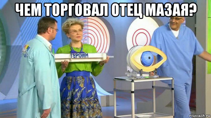 чем торговал отец мазая? , Мем Малышева героин