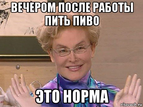 вечером после работы пить пиво это норма