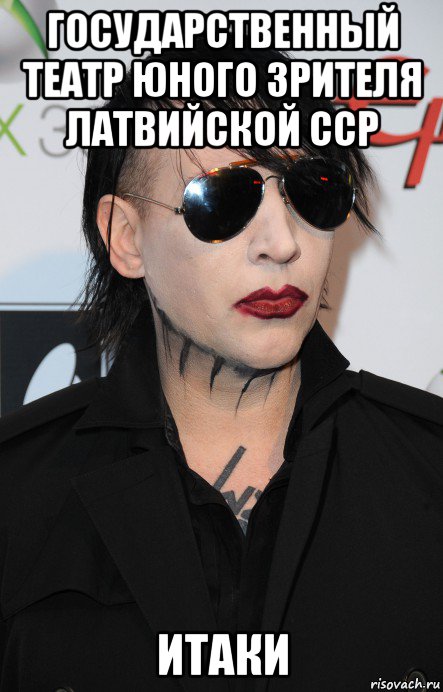 государственный театр юного зрителя латвийской сср итаки, Мем marilyn manson