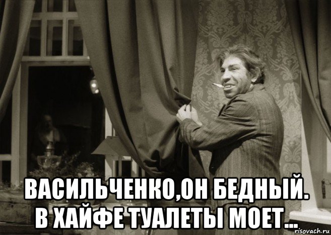  васильченко,он бедный. в хайфе туалеты моет..., Мем Марьям шариков