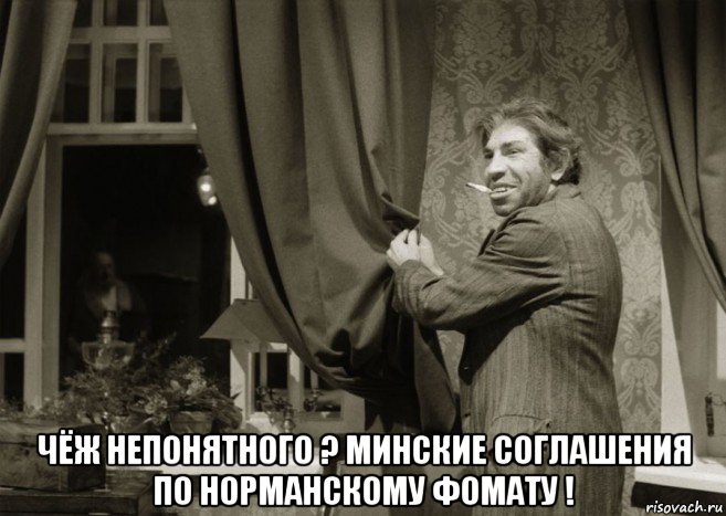  чёж непонятного ? минские соглашения по норманскому фомату !