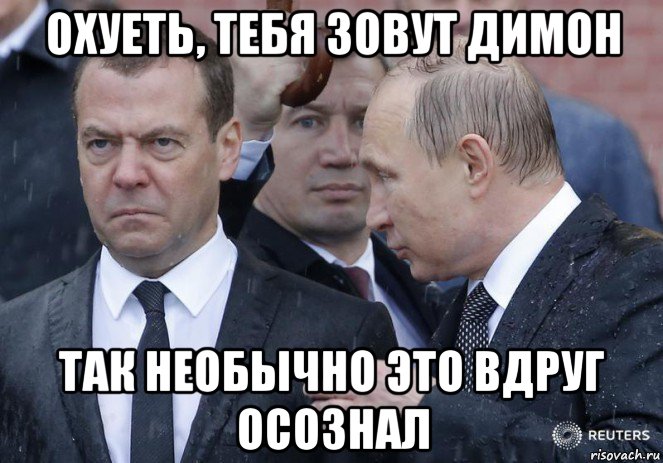 охуеть, тебя зовут димон так необычно это вдруг осознал, Мем Медведев и Путин под дождем стал