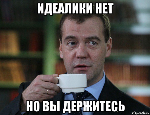 идеалики нет но вы держитесь, Мем Медведев спок бро