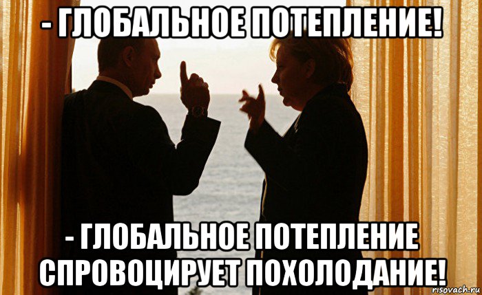 - глобальное потепление! - глобальное потепление спровоцирует похолодание!