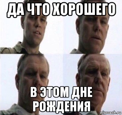 да что хорошего в этом дне рождения