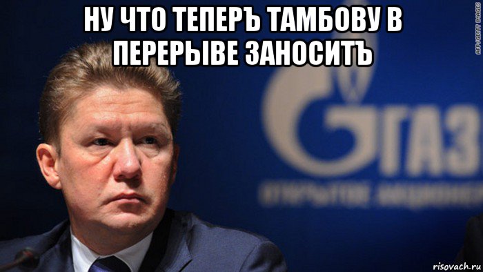 ну что теперъ тамбову в перерыве заноситъ , Мем Миллер