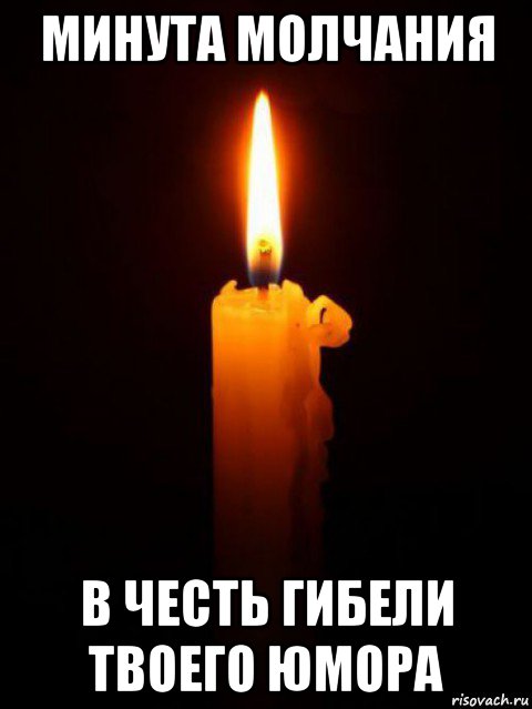 минута молчания в честь гибели твоего юмора