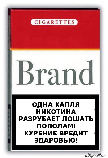 Одна капля никотина разрубает лошать пополам!
курение вредит здаровью!, Комикс Минздрав
