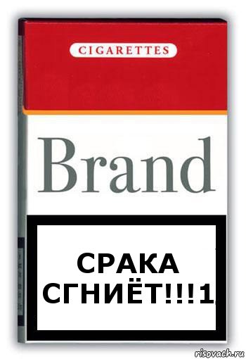 срака сгниёт!!!1