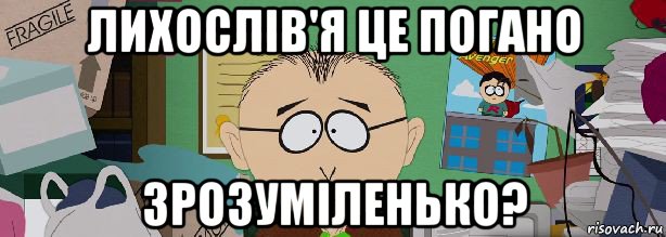лихослiв'я це погано зрозумiленько?