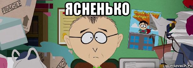 ясненько , Мем Мистер Маки