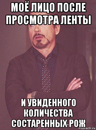 моё лицо после просмотра ленты и увиденного количества состаренных рож