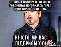 обличчя майстра коли клієнт говорить: я поголилась перед процедурою, 2 дні тому.. нічого, ми вас підбриємо)))), Мем мое лицо когда