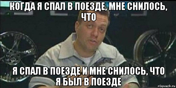 когда я спал в поезде, мне снилось, что я спал в поезде и мне снилось, что я был в поезде, Мем Монитор (тачка на прокачку)